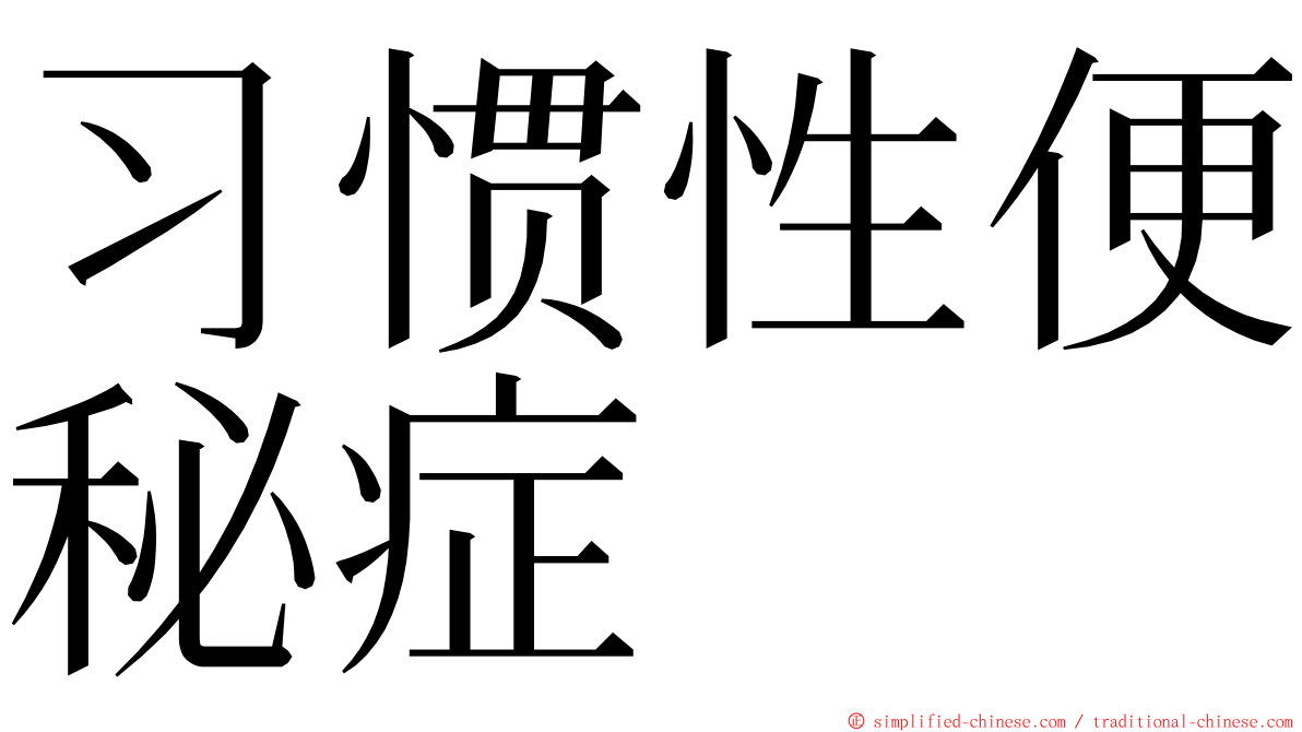 习惯性便秘症 ming font