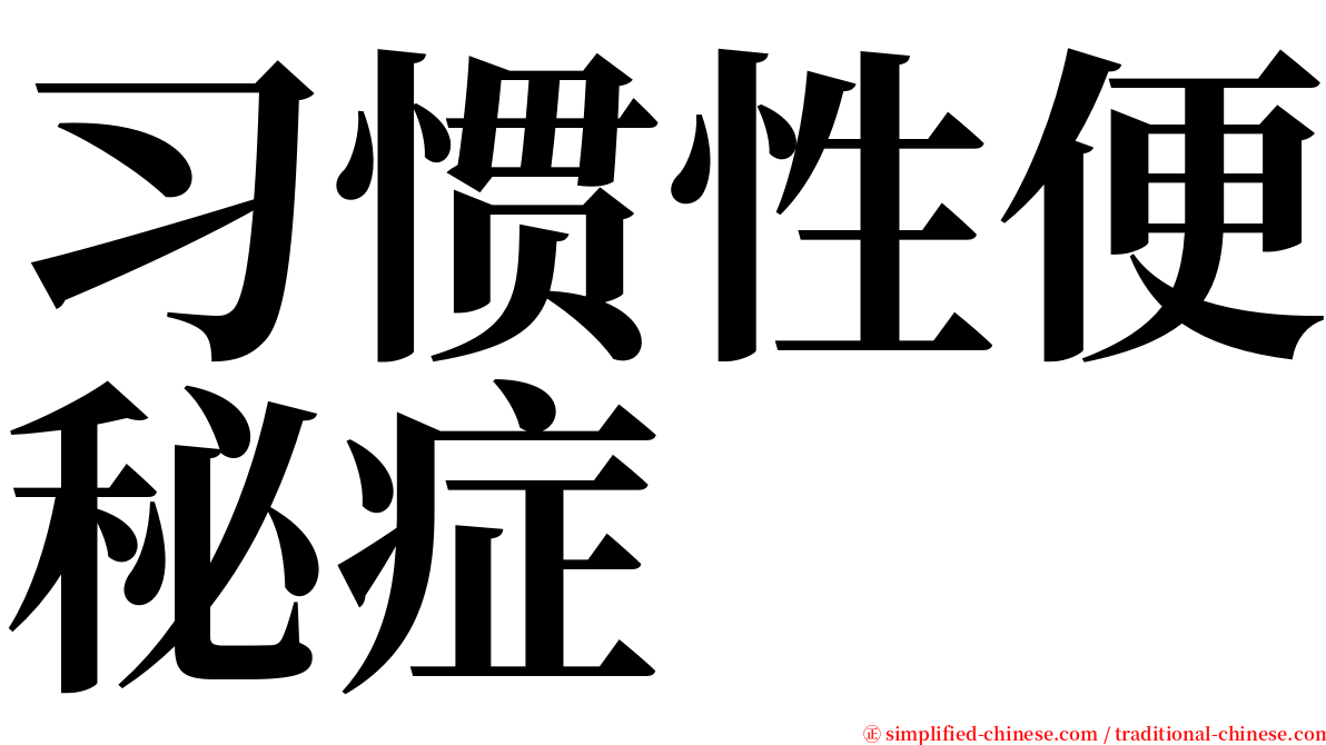 习惯性便秘症 serif font