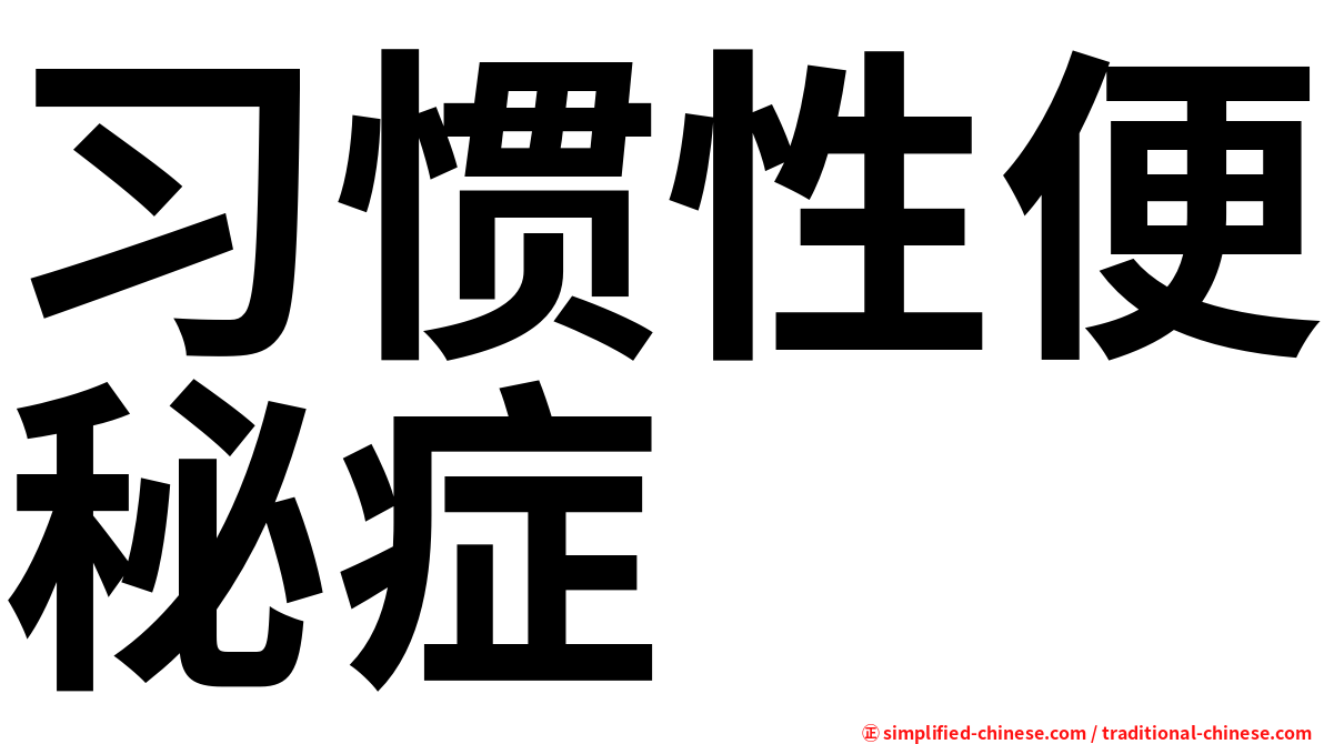 习惯性便秘症