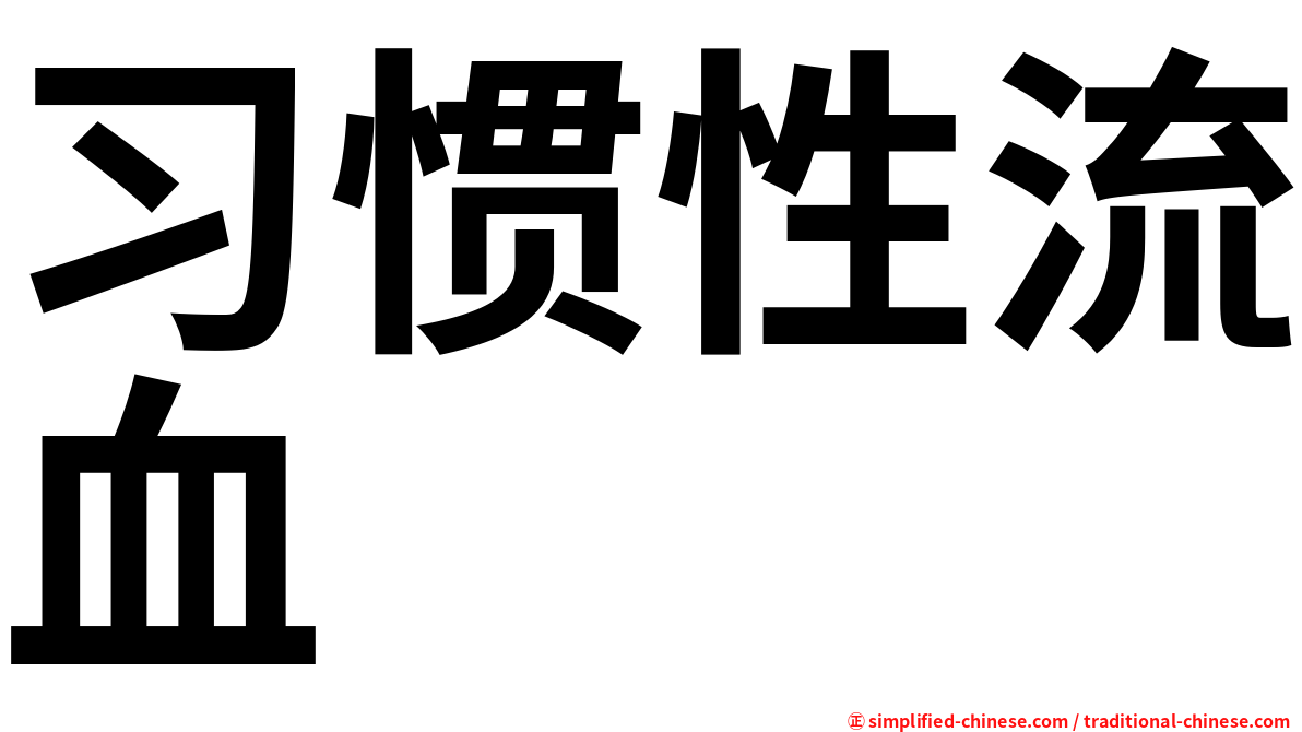 习惯性流血