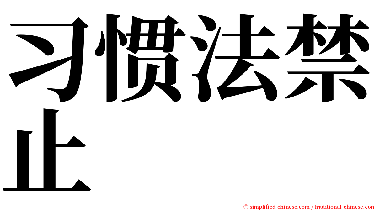 习惯法禁止 serif font