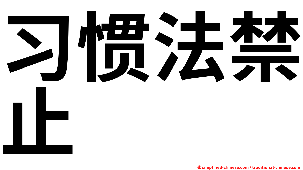 习惯法禁止