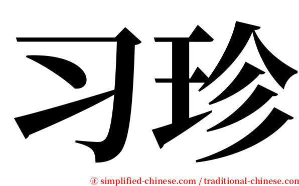 习珍 serif font