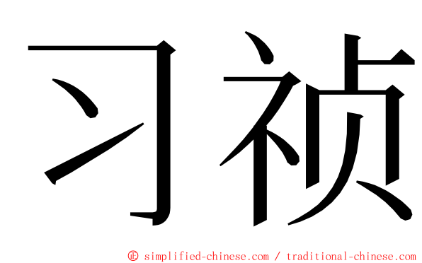 习祯 ming font