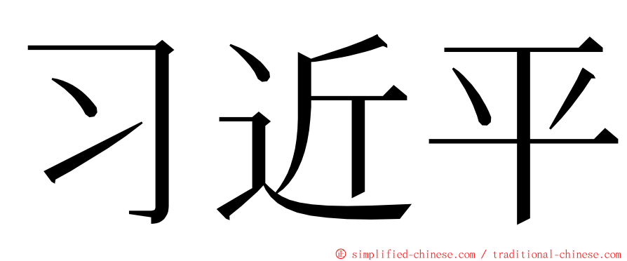 习近平 ming font