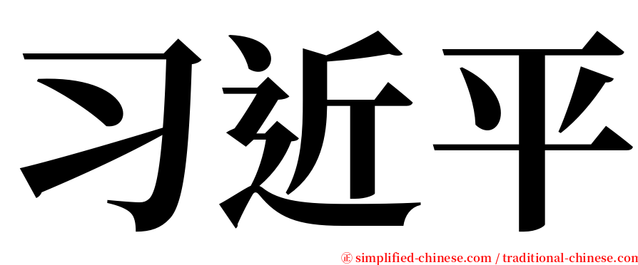 习近平 serif font