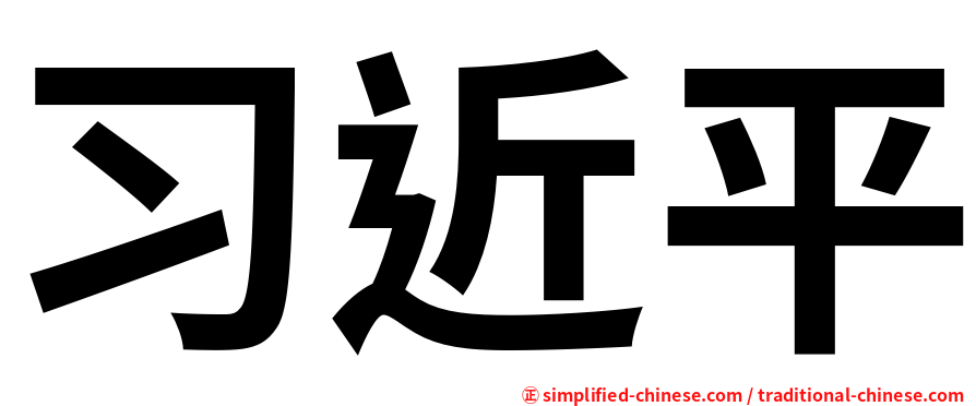 习近平
