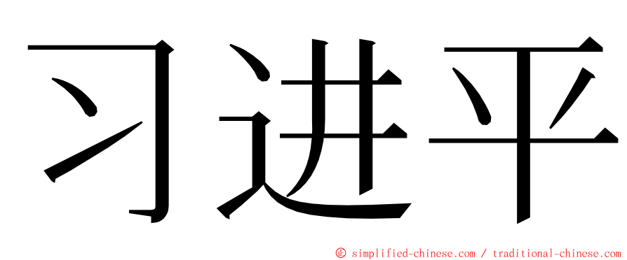 习进平 ming font