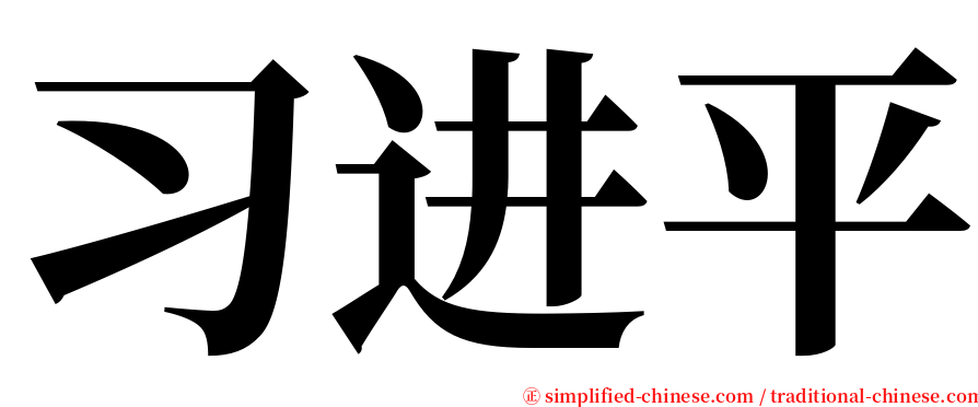 习进平 serif font