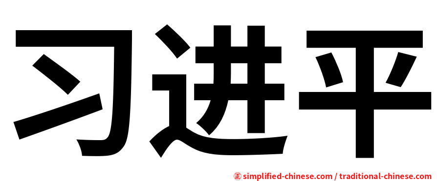 习进平