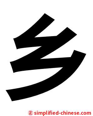 乡