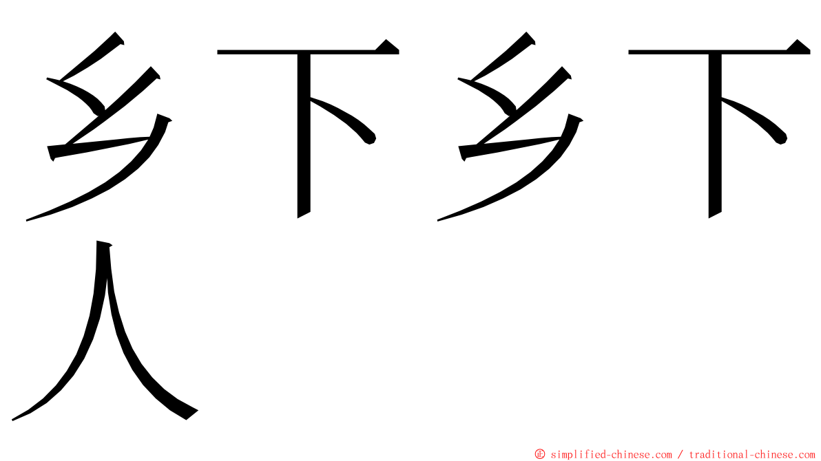 乡下乡下人 ming font