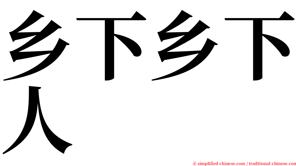 乡下乡下人 serif font