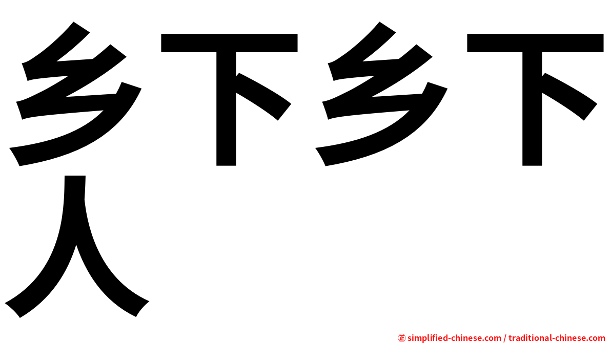 乡下乡下人