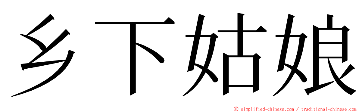 乡下姑娘 ming font