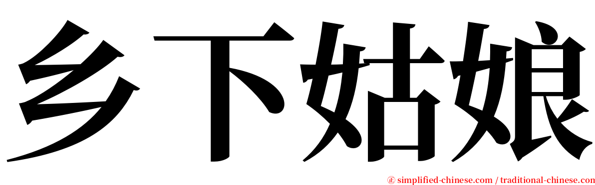 乡下姑娘 serif font
