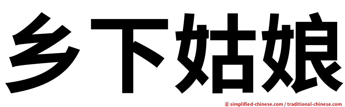 乡下姑娘