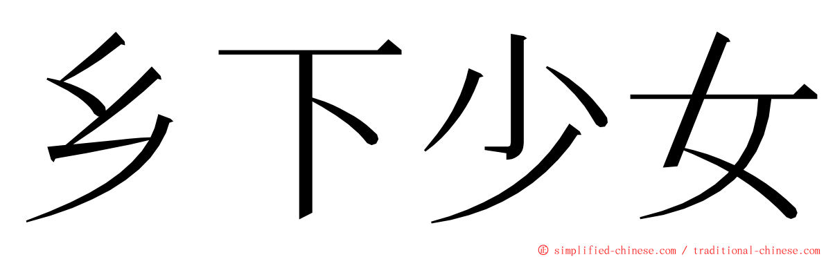 乡下少女 ming font