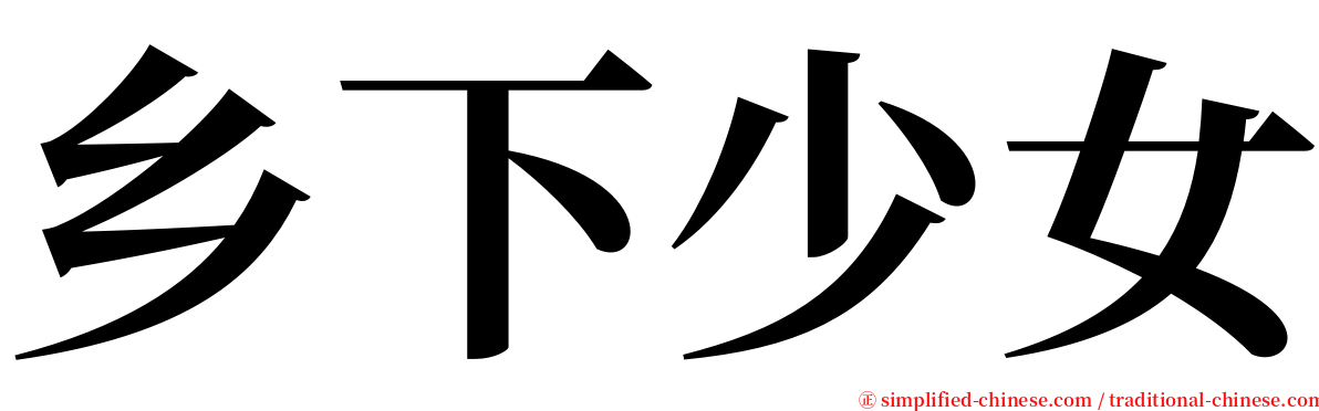 乡下少女 serif font