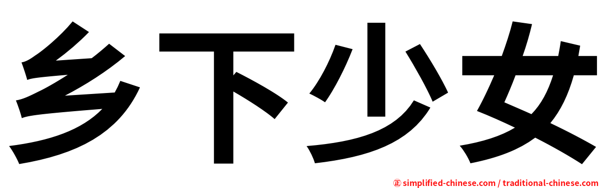 乡下少女