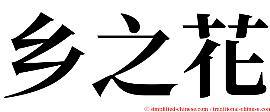 乡之花 serif font