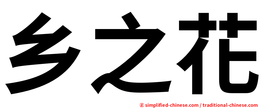 乡之花