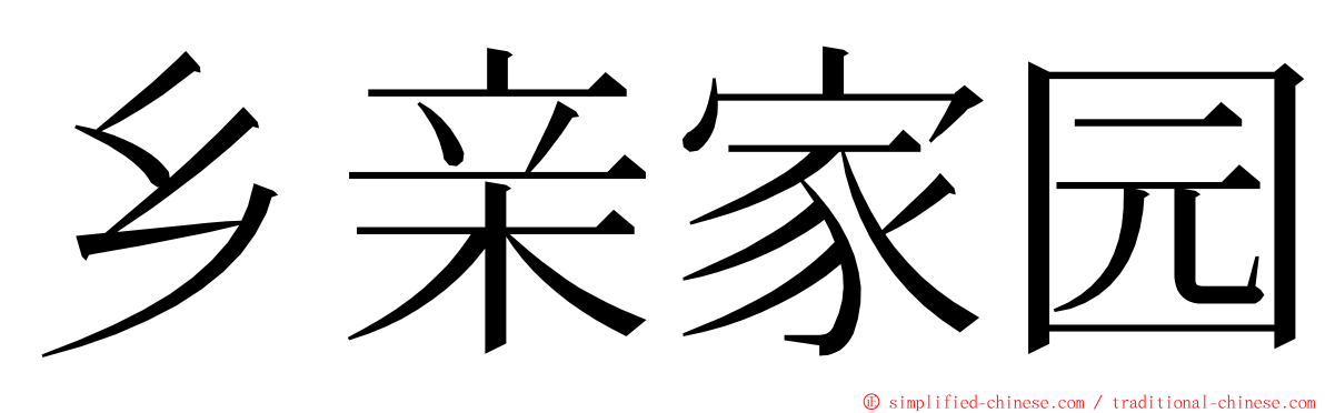 乡亲家园 ming font