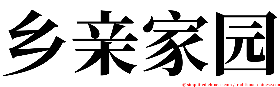 乡亲家园 serif font