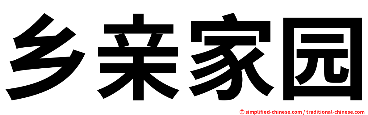 乡亲家园