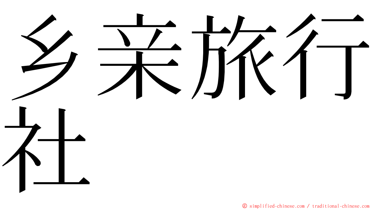 乡亲旅行社 ming font