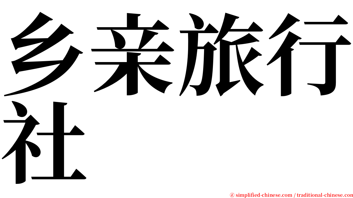 乡亲旅行社 serif font