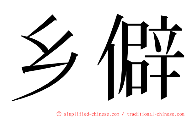 乡僻 ming font