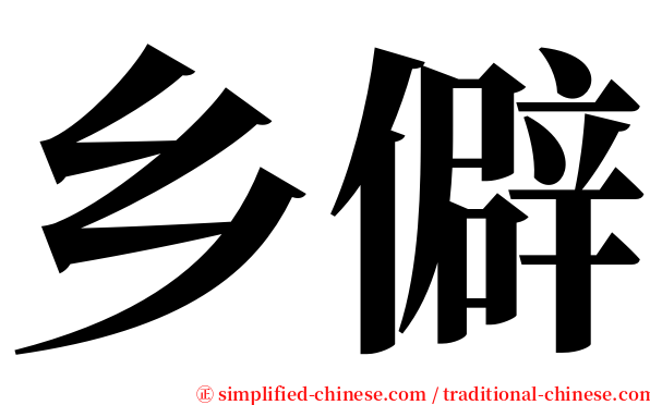 乡僻 serif font