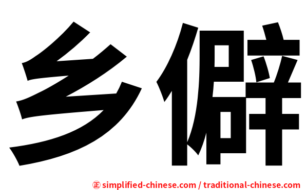 乡僻