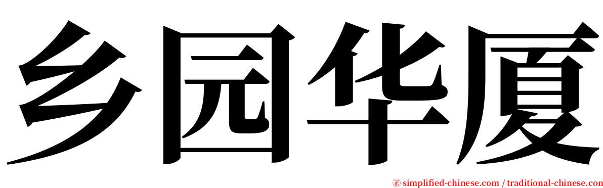 乡园华厦 serif font