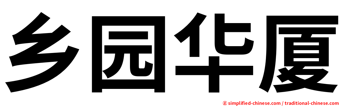 乡园华厦