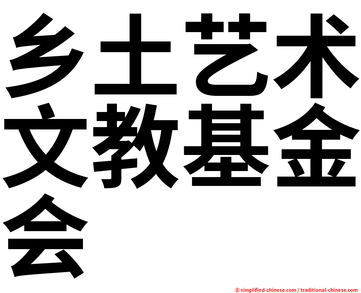 乡土艺术文教基金会