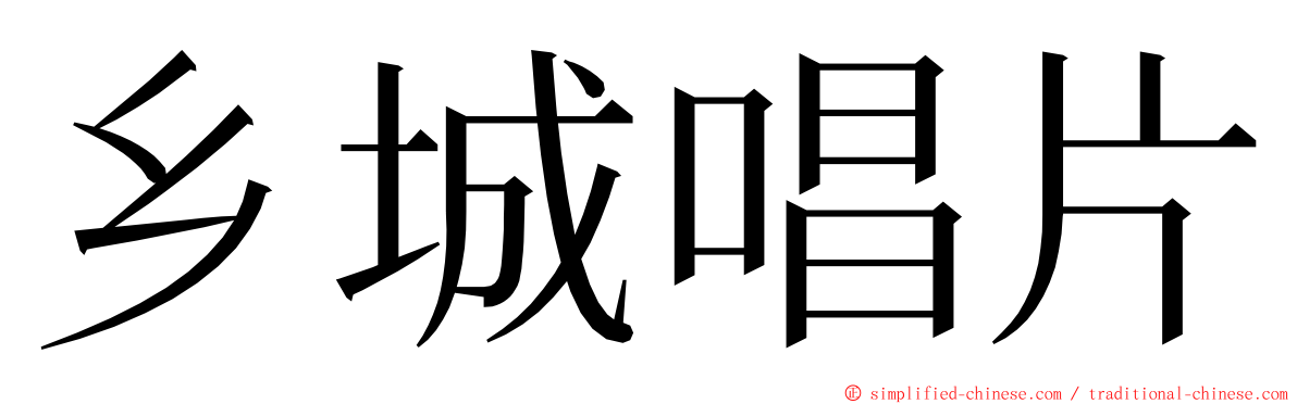乡城唱片 ming font