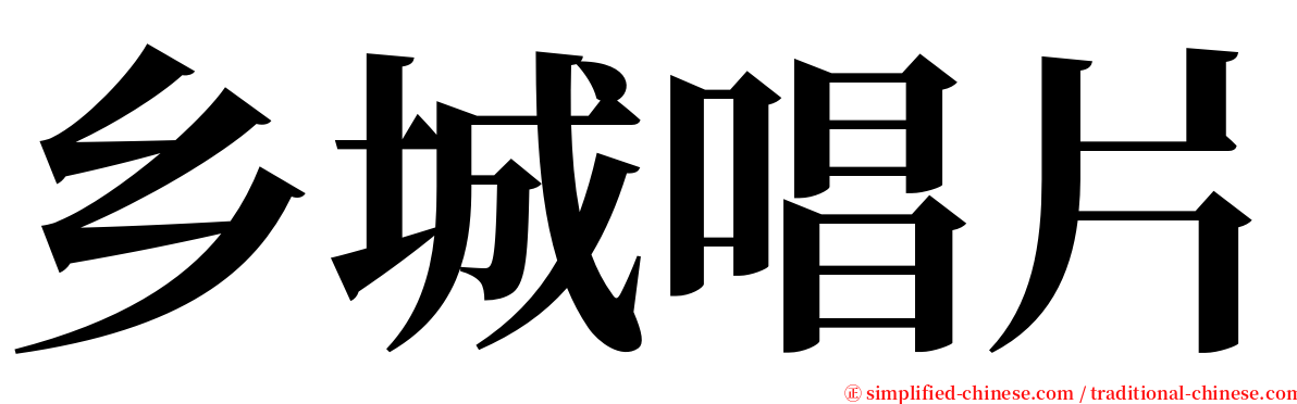 乡城唱片 serif font
