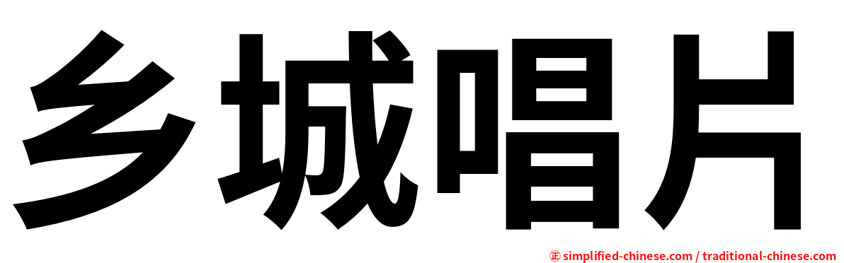 乡城唱片