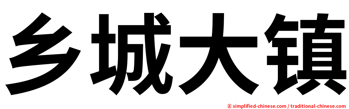 乡城大镇