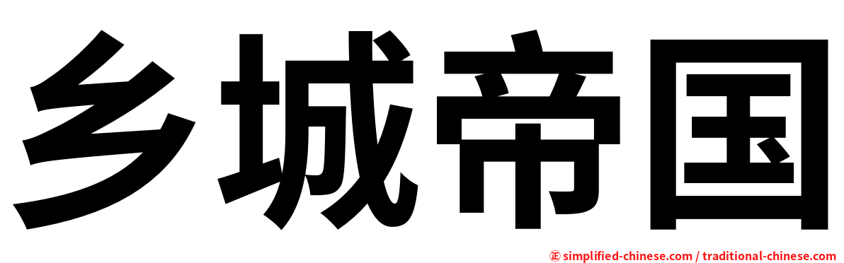 乡城帝国