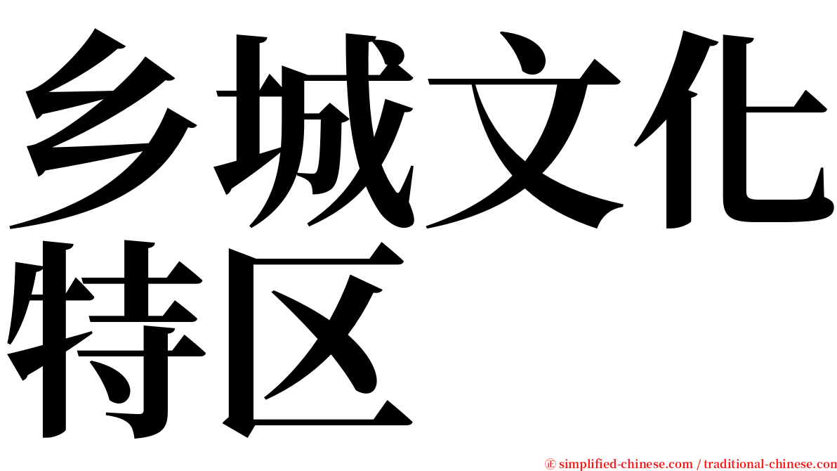 乡城文化特区 serif font
