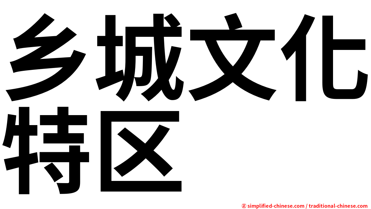 乡城文化特区