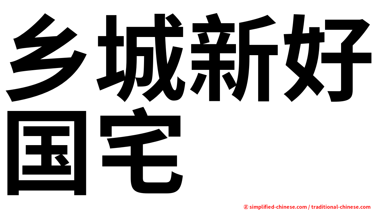 乡城新好国宅
