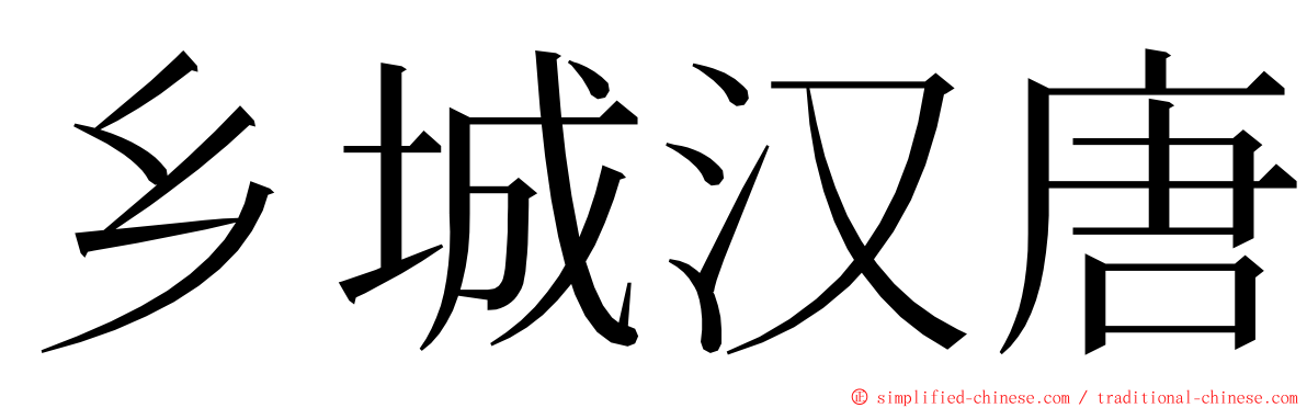 乡城汉唐 ming font