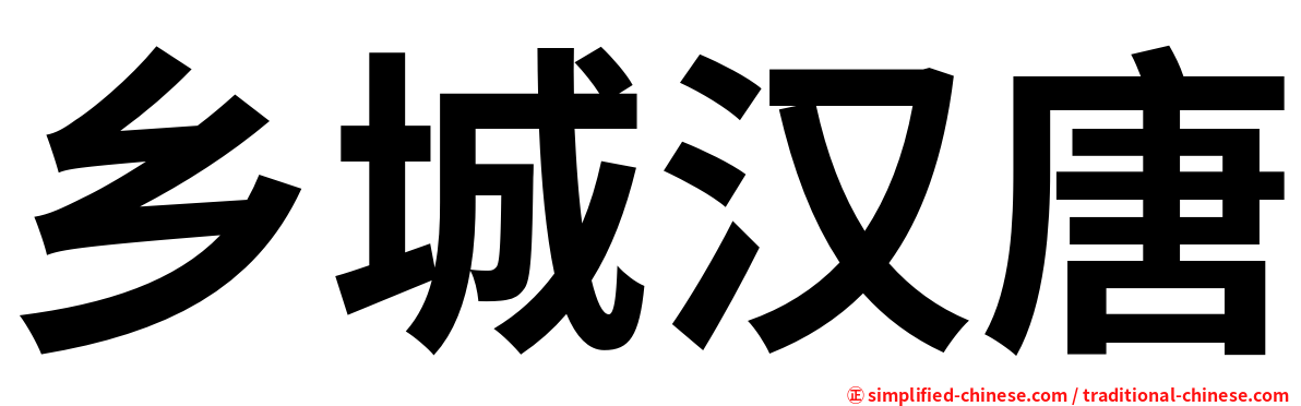 乡城汉唐