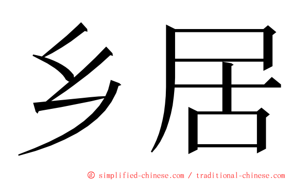 乡居 ming font
