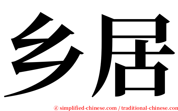 乡居 serif font