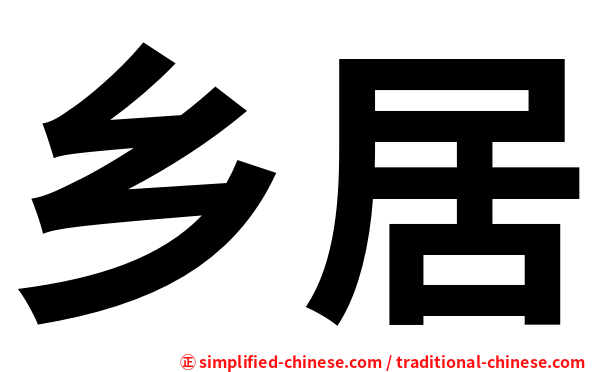 乡居